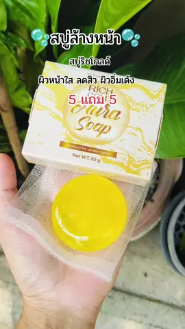 #สบู่ล้างหน้า #soap #สบู่ริชออร่าโซพ #หน้าใส #ลดสิวหน้าใส 