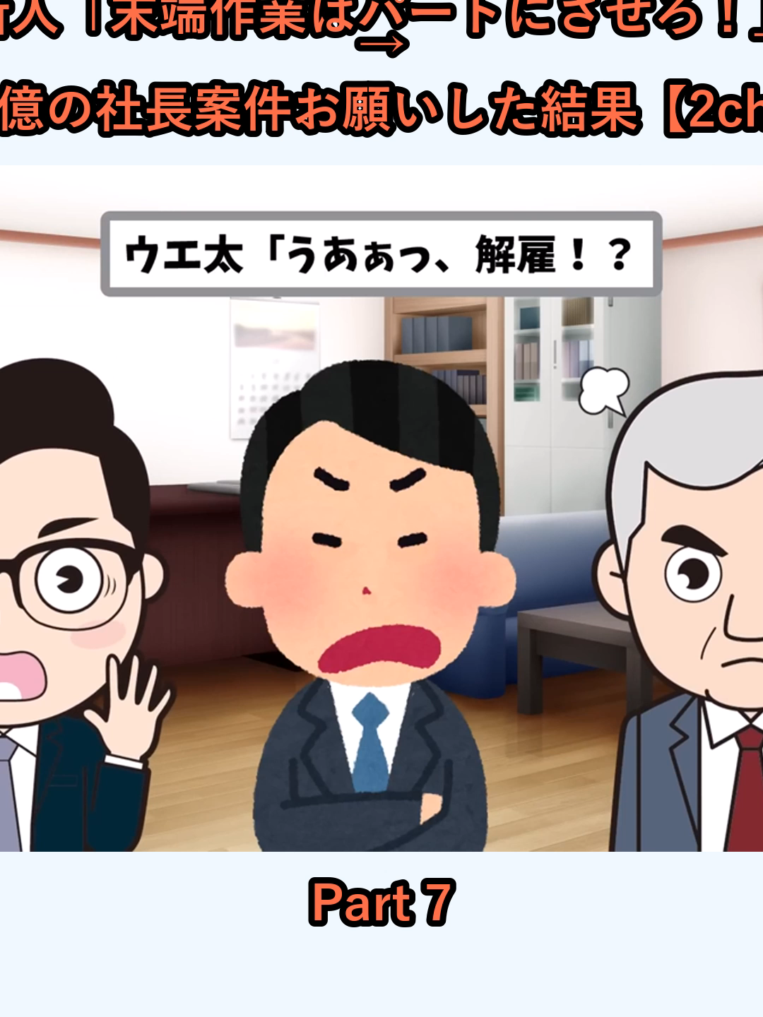 新人「末端作業はパートにさせろ！」 → 望み通り10億の社長案件お願いした結果【2ch仕事スレ】_p7