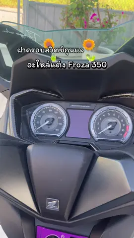 #ฝาครอบ #กุนแจ #ของแต่งรถ #น้ําทิพย์ชอบป้ายยา🧺  @น้ำ‘ทิพย์🕉️  @น้ำ‘ทิพย์🕉️ 