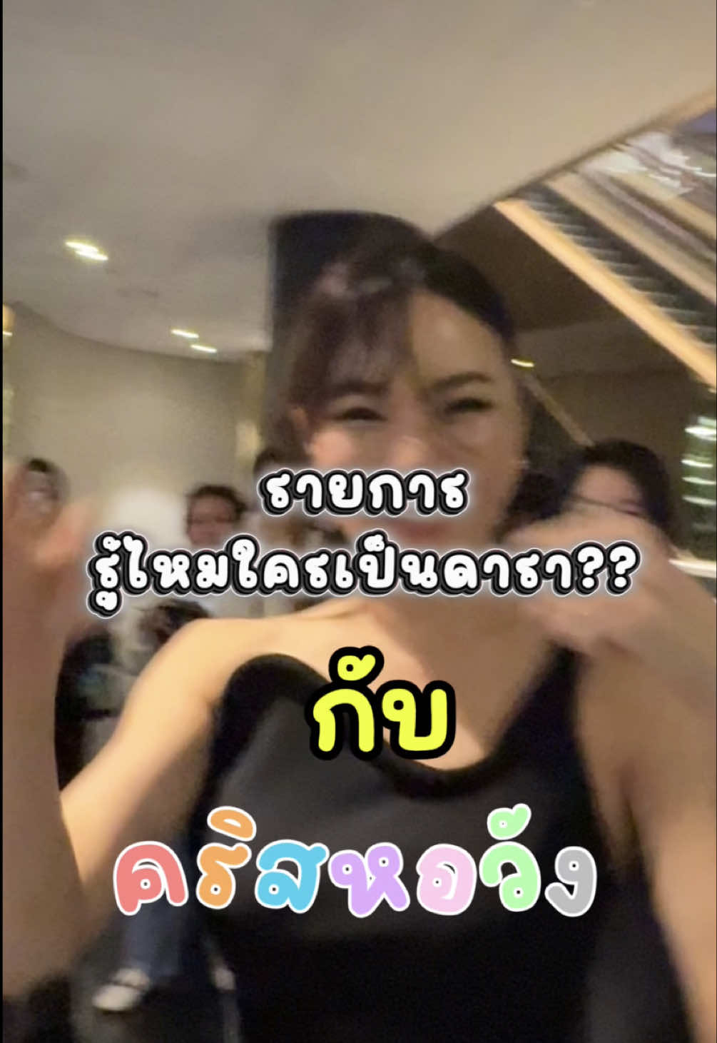 รู้ไหมใครเป็นดารา?  คือถ้าไม่ใช่พี่แล้วจะเป็นใครน้อออ โอเคเดี๋ยวหนูเป็นเอง dm for work ได้เลยค่ะ 555555555555 #crishorwangtiktok #crishorwang #คริสหอวัง 