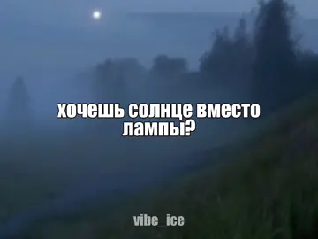 - хочешь солнце вместо лампы // #музыка #футаж #песня #vibe_ice #speedsongs 