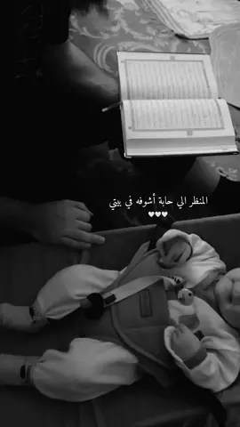 مستقبلاً ان شاء الله 🤍 .  ربنا هب لنا من ازواجنا وذرياتنا قرة أعين واجعلنا للمتقين إماماً🤍 .  .  .  .  .  #🤍 #يارب_فوضت_امري_اليك #الحمدلله_دائماً_وابداً🤍 