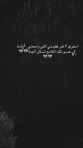 اول شتاء واول مطر وفقيدتي ماكو 💔 #لفقيدتيً_الراحله_اشتقت_اليك #fyp #لايك__explore___ #pourtoi 