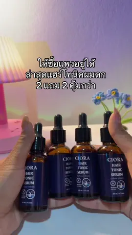 😳🤨#แฮร์โทนิค #ซิโอร่าแฮร์โทนิค 