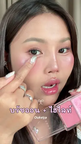 🧸💗 *05  ชมพูกุหลาบ สวยหวานดูแพง ต้องสีนี้เลย #บรัชออนเจ้าหญิง #บรัชออนoukeya #oukeya 