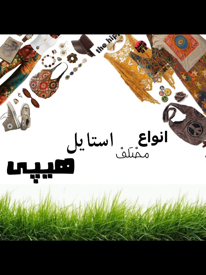 کلی زیر شاخه های دیگه داره که جا نشد توی ویدیو ولی اینجا میزارم برات.ن😭 Eco / Earthy Hippie لباس‌های دست‌ساز یا بازیافتی رنگ‌های طبیع، بدون تجمل Festival Hippie نسخه مدرن‌تر هیپی برای فستیوال‌هایی مثل  Spiritual / Mystic Hippie لباس‌هایی با نمادهای عرفانی مثل ماندالا، چاکرا، یا نشانه‌های شرقی