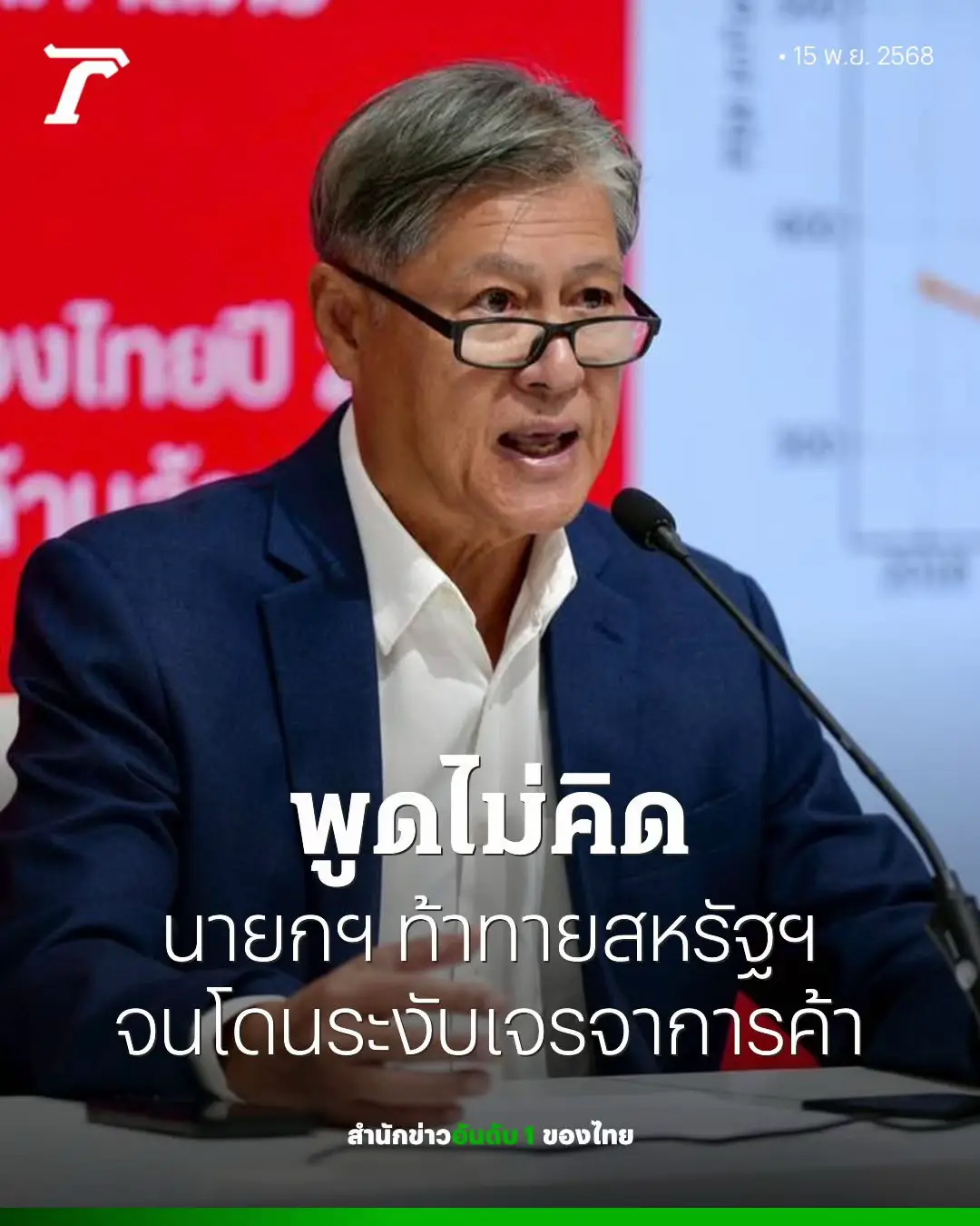 “ทูตรัศม์” ฉะ นายกฯ ท้าทายสหรัฐฯ จนโดนระงับเจรจาการค้า ชี้พูดเอาใจกระแสแต่ทำประเทศเสียหาย ถามจะรับผิดชอบความเสียหายนี้อย่างไร