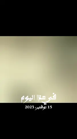 #في هذا اليوم #مااقدر_على البعد_سنتين #ابوبكر_سالم_بلفقيه_نغم_خالد_لاينافس 