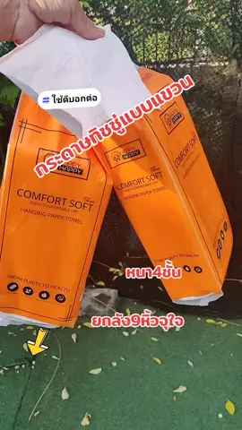 กระดาษทิชชู่แบบแขวน#ยกลัง9หิ้วสุดคุ้ม #หนา4ชั้น 