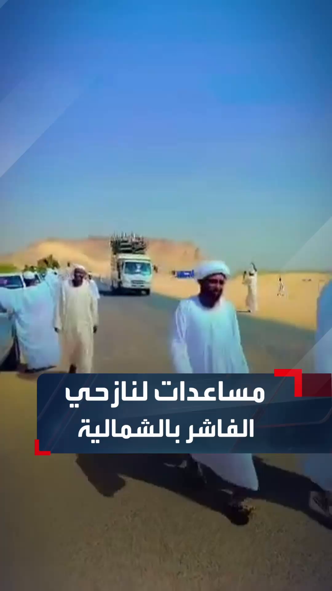 عشرات السيارات محملة بالسلع.. سكان المناصير يسيرون قافلة مساعدات لصالح نازحي الفاشر الذين وصلوا إلى منطقة الدبة بالولاية الشمالية #السودان #الحدث_السوداني