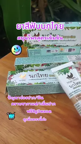 ยาสีฟันนกไทย#สมุนไพรสูตรเข้มข้น #ปัญหาช่องปาก #