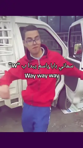 Jaaam khouty 😂🫶🏻#wayway #mohamedbenchenet #ray #w #fyp 