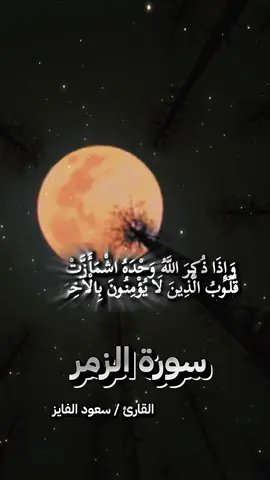 ‏تلاوة خاشعة#للشيخ سعود الفايز#سورة الأعراف#صدقةجارية #🌿ورتل_القران🌿 