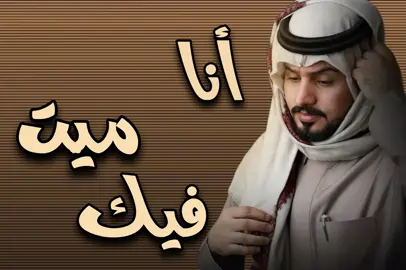 أنا ميت فيك 🫀🥀 #عبدالله_ال_مخلص #انا_ميت_فيك #طرب #متابعه_ولايك_واكسبلور_احبكم #fyp @عبدالله ال مخلص 