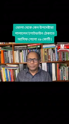 ভোলা থেকে কেন উপদেষ্টারা পালালেন?|শাটডাউন ঠেকাতে আসিফ পেলো ২৮ কোটি | #europe #viraltiktok #bangladesh #hilights #viralvideo 