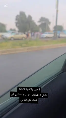 #العمارة #علي_الغربي_ولايتي_الحبيبه #ميسان_العماره #العماره_ميسان #ميسان_علي_الغربي 