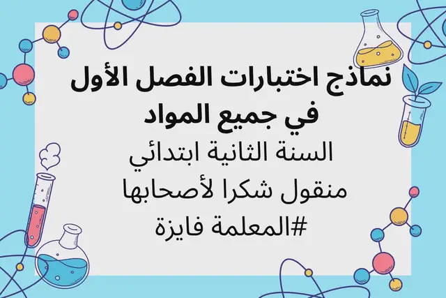 #اختبارات الفصل الأول #السنة_الثانية_ابتدائي #الشعب_الصيني_ماله_حل😂😂😂😂😂 