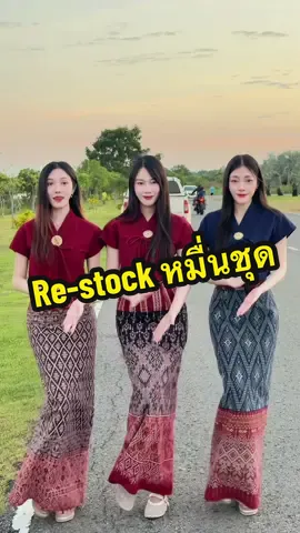 Re-stock หมื่นชุด  #ตาลตโนดstyle #ชุดไทยประยุกต์ #ชุดผ้าไทย #ชุดไทย #สาวขอนแก่น 
