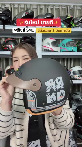 #หมวกกันน็อคราคาถูกของดี #หมวกกันน็อคเต็มใบ #หมวกกันน็อคครึ่งใบ #หมวกกันน็อค 