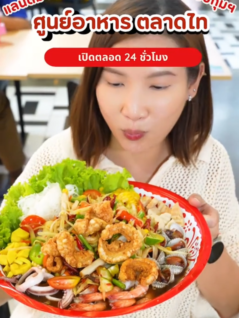 📌ตะลุยกิน #ศูนย์อาหารตลาดไท แลนด์มาร์คสายกินแห่งใหม่ย่าน ปทุมธานี อร่อย 24 ชม!  แล้วตลาดไทเขารวบรวมร้านเด็ด เจ้าดัง ร้านอร่อยในตำนานมาไว้ให้ครบ ทั้งจานหลัก ขนมหวาน สตรีทฟู้ด ของอร่อยเยอะมากกก ราคาเป็นมิตรด้วย พิกัด อยู่ระหว่างตลาดดอกไม้ และตลาดเนื้อสัตว์จ้า 😍 . ✨ที่นี่เป็นแหล่งรวมร้านเด็ดเจ้าดังกว่า 100 ร้าน ให้คนแวะเวียนมาฝากท้องกันได้ทั้งวันทั้งคืน มีร้านอาหารอร่อยน่าโดนเพียบ ปริมาณให้แบบอิ่มคุ้มราคา พ่อค้าแม่ค้าก็น่ารักเฟรนลี่สุดๆ พร้อมโต๊ะที่นั่งรองรับเยอะ ติดแอร์เย็นสบาย ใครยังไม่เคยมาต้องมาลอง หรือถ้ามาซื้อของอย่าลืมแวะศูนย์อาหารกันน้า อลังการจริงง  . 📍 พิกัด ศูนย์อาหารตลาดไท อยู่ระหว่างตลาดดอกไม้ และตลาดเนื้อสัตว์  ⏰เปิด 24 ชม.