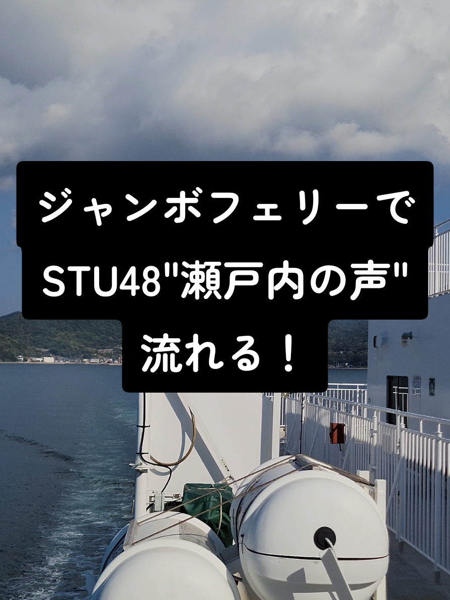 STU48のツアー遠征で使った神戸～高松のジャンボフェリーにて BGMで瀬戸内の声流れてなんかすごい感動した動画 #STU48  #STU48LiveTour2025  #傷つくことが青春だ  #瀬戸内の声  #ジャンボフェリー 