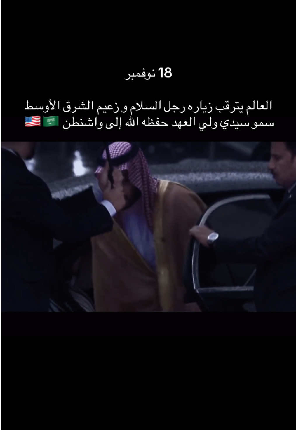 #ولي_العهد #محمد_بن_سلمان #السعودية #امريكا #fyp 