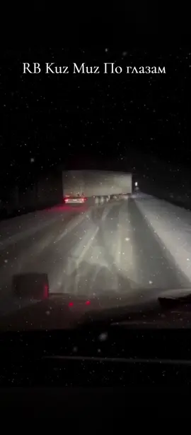 #RBKuzMuz #рек #песня #дружим #снег 