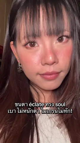 ขนตา éclate ทรง soul เห็นชัด ทรงสวย ไม่อ่อม เริ่ดสุดๆ เห็นแบบนี้ สบายมาก ไม่หนักตาเลย เพราะเป็นแบบ3D print ใครชอบขนตาแบบปังๆเห็นชัด แต่ติดทีไรหนักตา ไมเกรนจะขึ้น ลองอันนี้เลย #ขนตาปลอม #ขนตาปลอมมีกาวในตัว #ขนตาปลอมไม่ต้องใช้กาว #eclate 