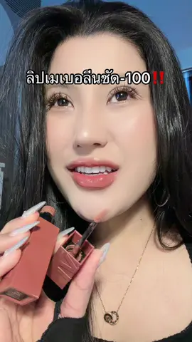 #ลิปเมเบอลีนแมท #รีวิวลิป #โปรแรงแบบตะโกน #ของดีบอกต่อ #รีวิวบิวตี้  @ชอบรีวิว🧺🌷 