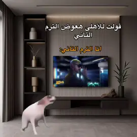 قولت لأهلي هعوض الترم التاني انا الترم التاني😂 .  .  #fyp #foryoupage #viral #foryou #الشعب_الصيني_ماله_حل😂😂 
