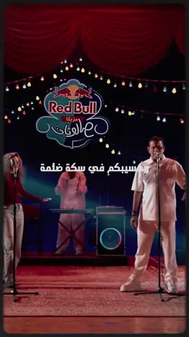 مش عارفين نوقّفها🔂🧿