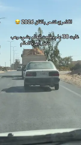 ‏شيئ كبير يا عمري ‏معاش حد يركب كامري 🥹.     #fyp #tiktok #foryou#ToYoTA #ليبيا🇱🇾 #الجزائر🇩🇿 #السعودية🇸🇦 