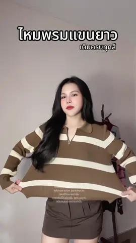 เสื้แไหมพรมแขนยาว เข้าครบทุกสีแล้ว #ฉัตรรีวิวเอง #ลุคประจำวัน #เสื้อแขนยาว #outfitideas #OOTD 