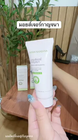 มอยส์เจอร์กาญจนา 🥍 #มอยเจอร์ไรเซอร์ #มอยเจอร์ไรเซอร์กาญจนา #มอยส์เจอร์กาญจนา #มอยซ์เจอร์ไรเซอร์ #มอยส์เจอไรเซอร์ 