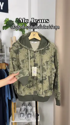 เสื้อฮู้ดดี้คอลเลคชั่นใหม่ #เท่มาก #mcjeans 