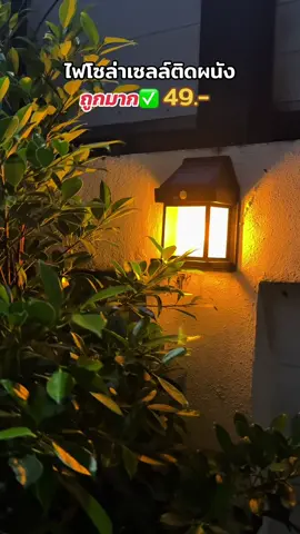 ไฟโซล่าเซลล์ติดผนังกำแพงบ้าน ติดหน้าบ้านได้ค่ะ ถูกและสวยด้วย👍 #ไฟโซล่าเซลล์ #ไฟโซล่าเซลล์ติดหน้าบ้าน #ไฟโซล่าเซลล์ติดผนัง #ไฟโซล่ากันน้ํากันแดด #ของดีบอกต่อ 