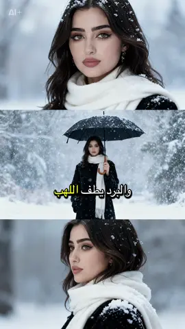 ترند الثلج ❄️❄️  كيف اسوي ترند الثلج #foryou #trend #كيف_اسوي_ترند_الثلج  #لاتحسبين_الشتاء_والبرد_يطفي_اللهب #CapCut 