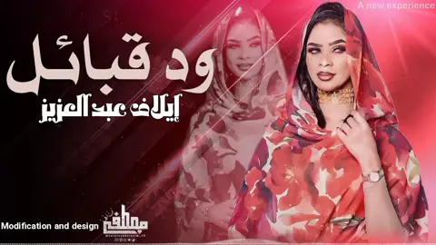 لي اي زول إسمو مصطفى❤️ والجاي كتيير🔥 #sudanese_tiktok #مشاهير_تيك_توك_مشاهير_السودان🇸🇩🇸🇩🇸🇩  #ايلاف_عبدالعزيز  #sudanese_music  #تصاميم_ودعبدالعظيم 