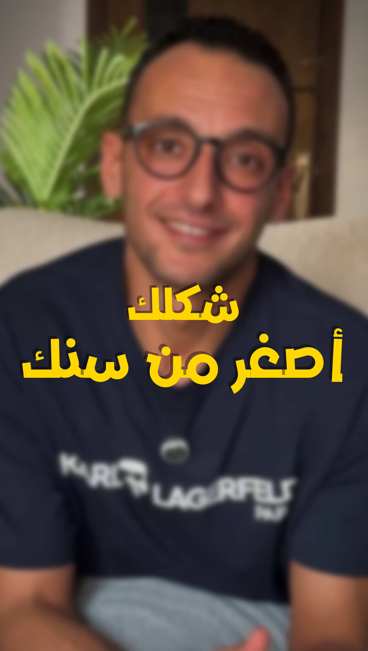 حد قالك قبل كدة ان شكلك اصغر من سنك! طب عارف ايه السبب!! 👆🏻 #شكل #سن #روح #قلب #احمد_العدل 