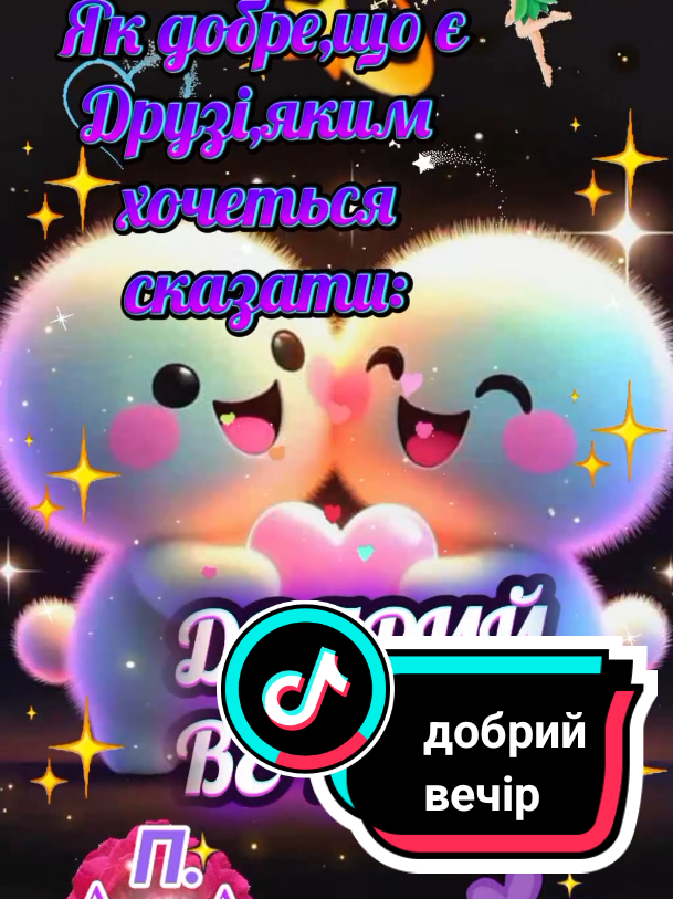 #добрийвечір✨🌛✨🌛✨🌛🌌 #вітання🕊️🙏🌿🌸🌿 #мирнихснів🇺🇦🙏❤🙏🇺🇦 #ангелаохоронця👼🙏 #листопад🍁 