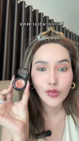 แต่งตาง่าย สีสวย สีชัด ติดทน #อายแชโดว์ #อายแชโดว์เมพรีมายา #makeup #อายแชโด้ตาวิ้ง #รีวิวบิวตี้  @SAMILK 👧🏼♥️  @SAMILK 👧🏼♥️ 