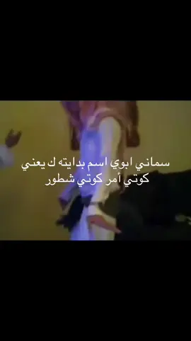 #سماني_ابوي_اسم_بدايته_كاف #رياكشن #ترند #f #رياكشن 