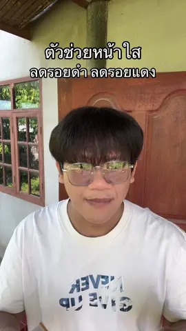 #ลดรอยดํา #ลดรอยแดง 