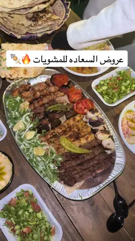 مطعم السعادة للمشويات 🍢 خبرة ١٠ سنين 👌🏻🔥.. رقم الطلبات الخارجيه ويجونكم للبيت يشوون لكم قدامكم ويرتبون لكم المشاوي بالسلطات 🤩… 0599570000 📍🔺… @مطاعم السعادة للمشويات الطازجة  ✨…. #مطاعم_السعاده #مشويات_السعاده #مشاوي #مطاعم_مشويات  #مطاعم_الرياض  AD 