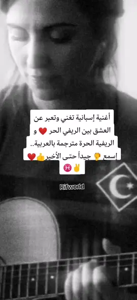 فيديو جميل 🥰 لصديقي @Riftok (أغنية إسبانية جميلة جدا تغني وتعبر عن العشق بين الريفي الحر ❤️✌️♓ و الريفية الحرة ♓✌️❤️ مترجمة للعربية #الريف #Rif #music #2025 #fouryou 