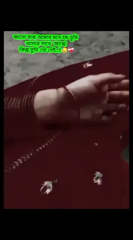 জানো বাবা বাস্তবে তুমি নেই তো কি হয়েছে আমার কল্পনাতে তুমি সব সময় থাকো🥹🫶 তুমি তো আমাকে ছাড়া থাকতে পারতে না তাহলে এখন একা ওই অন্ধকার করবে কেমন করে আছো তুমি 😭😭তোমাকে ছাড়া থাকতে আমার অনেক কষ্ট হয় তুমি আবার ও ফিরে আসো না বাবা😓❤️‍🩹  i miss you baba..!!😭😓