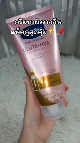 📌📌#รีวิวบิวตี้ #vaselinethailand #vaseline #วาสลีน #รีวิวบิวตี้ 