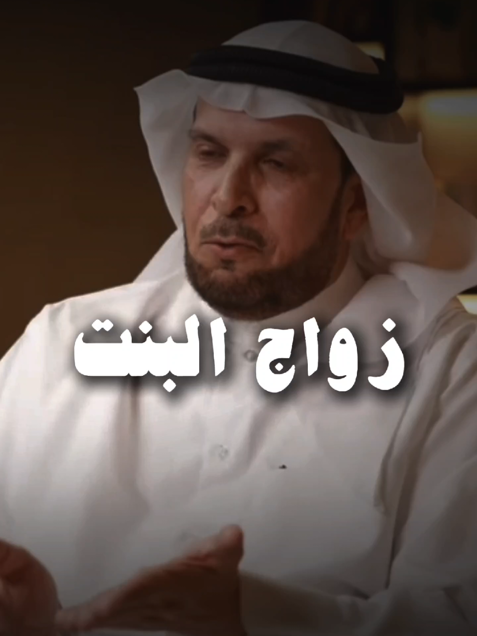 زواج البنت #زواج #بنت #حب #علاقة #مشاعر 