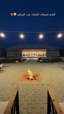 المخيم يفتح النفس وشررح🤩❣️ Ad #مخيم_الشتاء #مخيمات_الرياض #كشته #مخيم_رملة_الرياض #اماكن_الرياض @رملة 