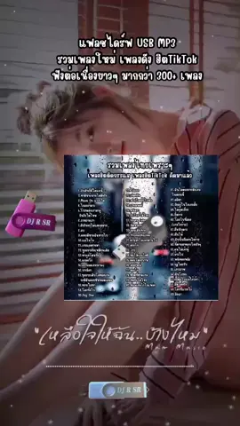 #เหลือใจให้ฉันบ้างไหม#เพลงใหม่ #เพลงฮิตtiktok #แฟลชไดร์ฟ USB mp3 #ดันขึ้นฟีดที 